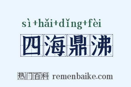 四海鼎沸是什么意思的图片